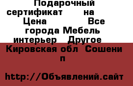 Подарочный сертификат Hoff на 25000 › Цена ­ 15 000 - Все города Мебель, интерьер » Другое   . Кировская обл.,Сошени п.